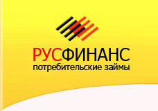 Русфинанс: потребительские займы