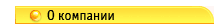 О компании