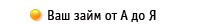 Ваш займ от А до Я