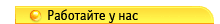 Работайте у нас