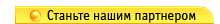 Станьте нашим партнером