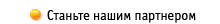 Станьте нашим партнером