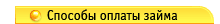 Способы оплаты займа