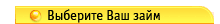 Выберите Ваш займ