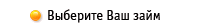Выберите Ваш займ